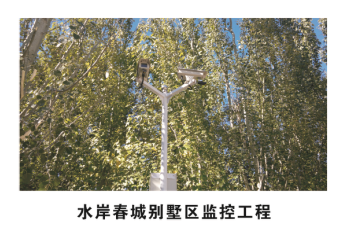 水岸春城别墅区监控工程