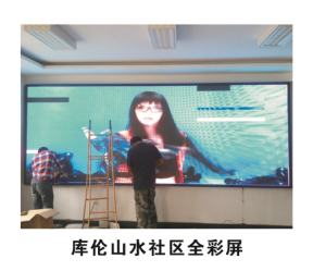 库伦山水社区全彩屏