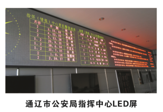 通辽市公安局指挥中心LED屏